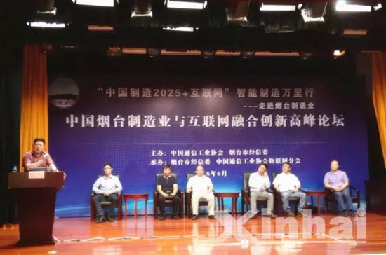 China Yantai Manufacture Industry & Internet Integration Innovation Forum