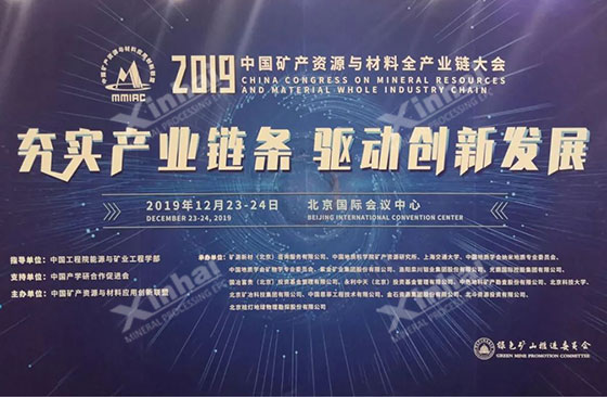 2019 China Mineral Resources and Materials Industry Chain Conference