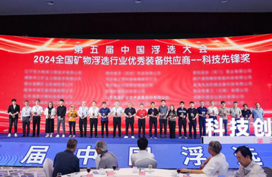 2024 "Fifth China Flotation Conference" 