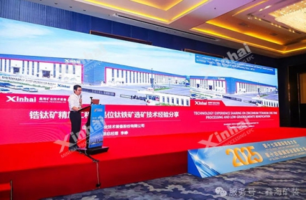 Xinhai Mining Attended 17th Global Zircon Conference 2025