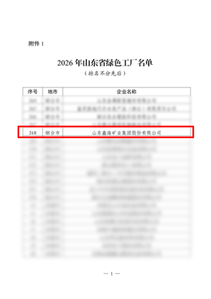 2026 Shandong Provincial Green Factory.png 2026 Shandong Provincial Green Factory.png