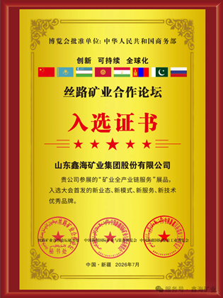 xinhai-outstanding-brand-award-silk-road-mining-cooperation-forum-certificate.png